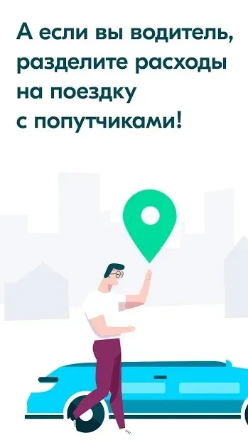 BlaBlaCar - Поиск попутчиков 5.86.0 screenshot 4