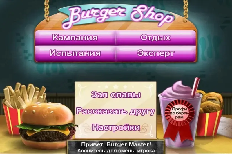 Burger Shop (Без рекламы) 1.6 screenshot 1