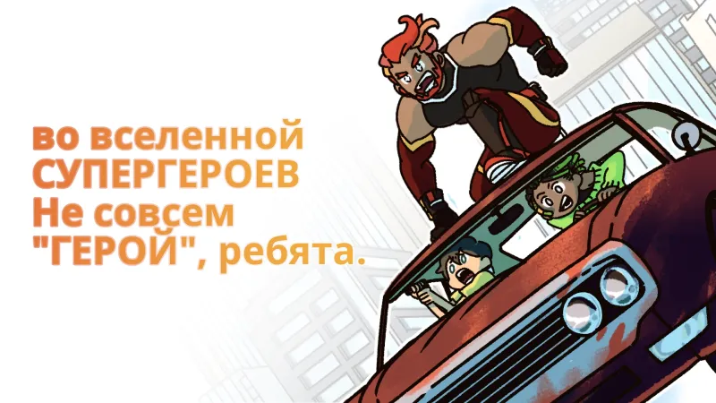 Не совсем герой! 1.0.20 screenshot 2