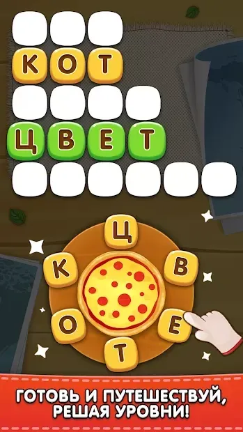 Повар Слов v1.3.8 screenshot 1