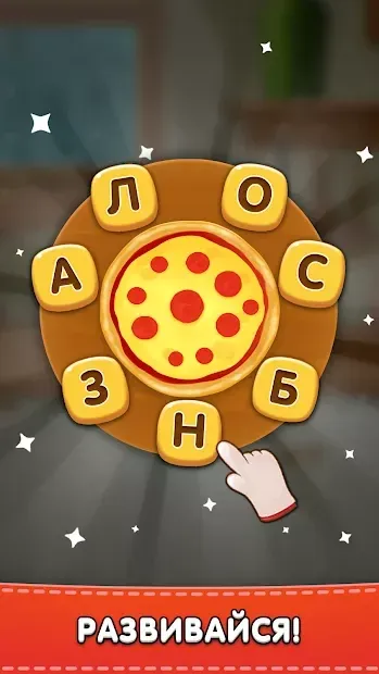 Повар Слов v1.3.8 screenshot 4