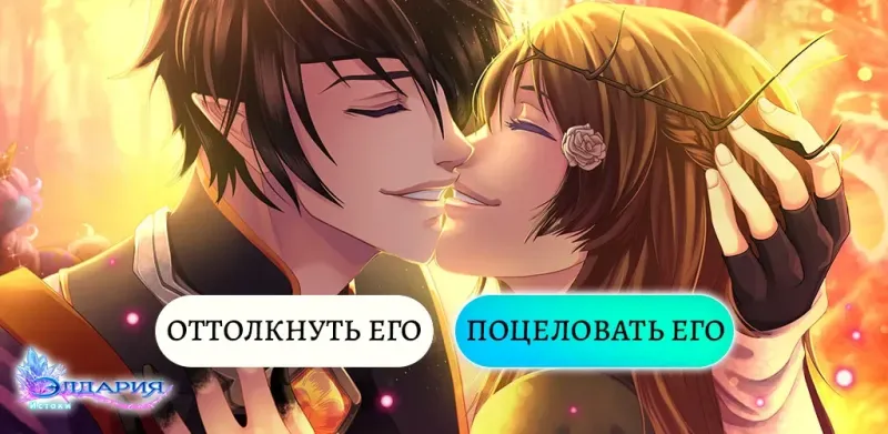 Элдария – Фэнтези роман 2.4.0 screenshot 1