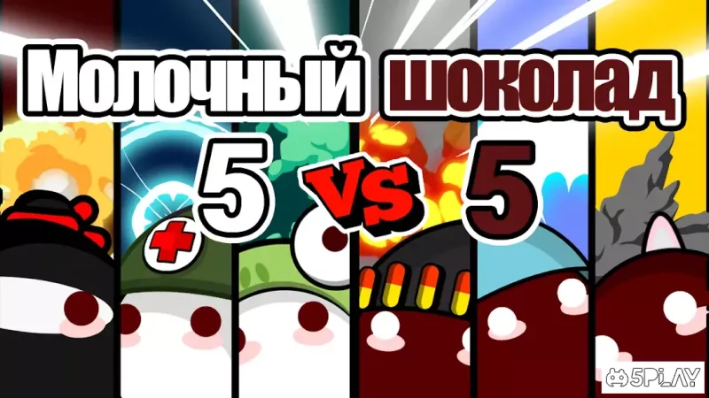 Молочный шоколад - онлайн FPS 1.15.1 screenshot 1