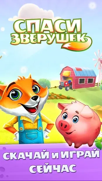 Спаси Зверушек 1.6.10 screenshot 3