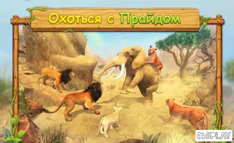 Симулятор родини левів в Інтернеті 4.2 screenshot 1