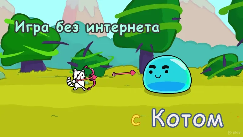 Кот война: игры без интернета 46 screenshot 1