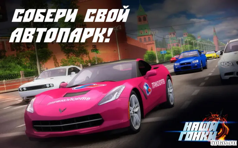 Наши Гонки! 1.0.9 screenshot 2