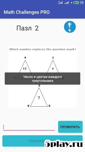 Математические вызовы PRO 2019 - Пазлы для гениев 1.00 screenshot 2