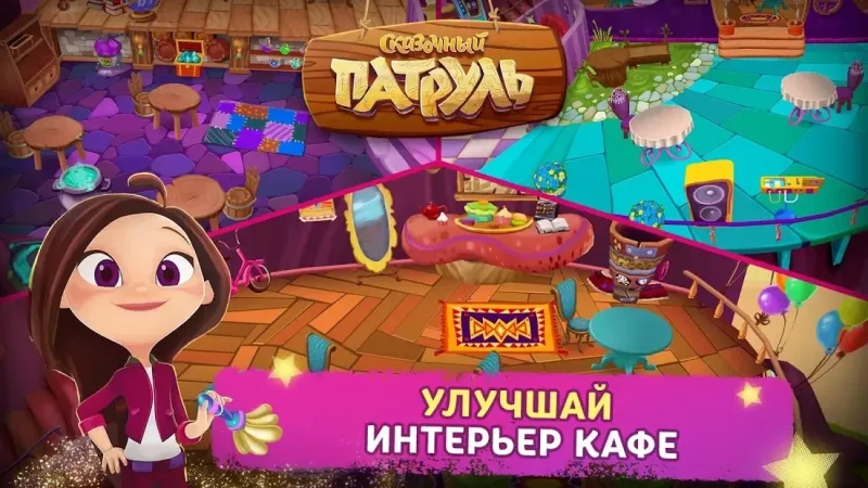 Сказочный Патруль: Кафе 1.201215 screenshot 4