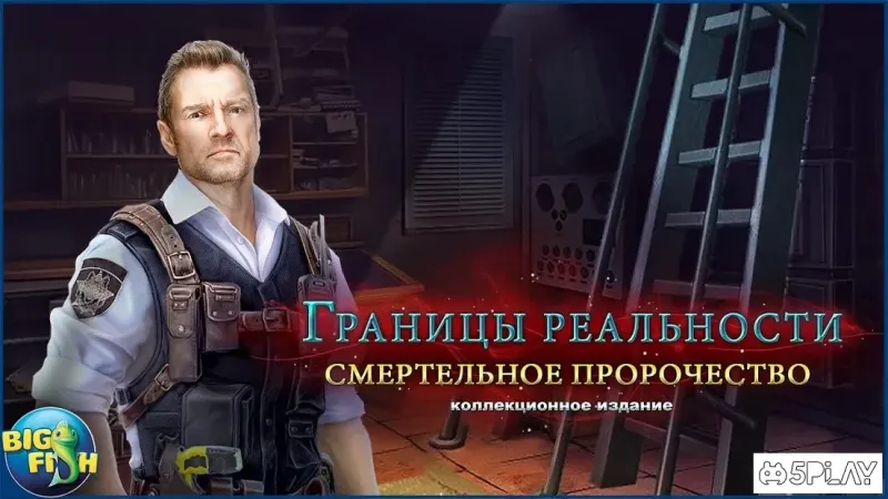 Границы реальности. Смертельное пророчество 1.0.0 screenshot 4