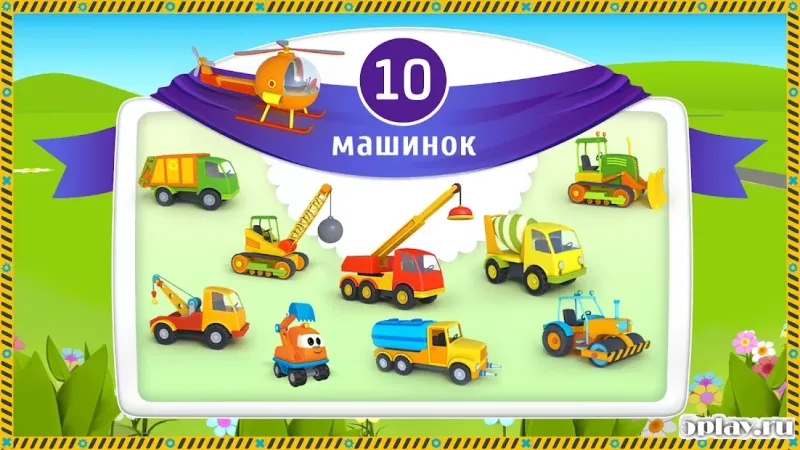 Грузовичок Лева и машинки: детский конструктор 1.0.70 screenshot 1