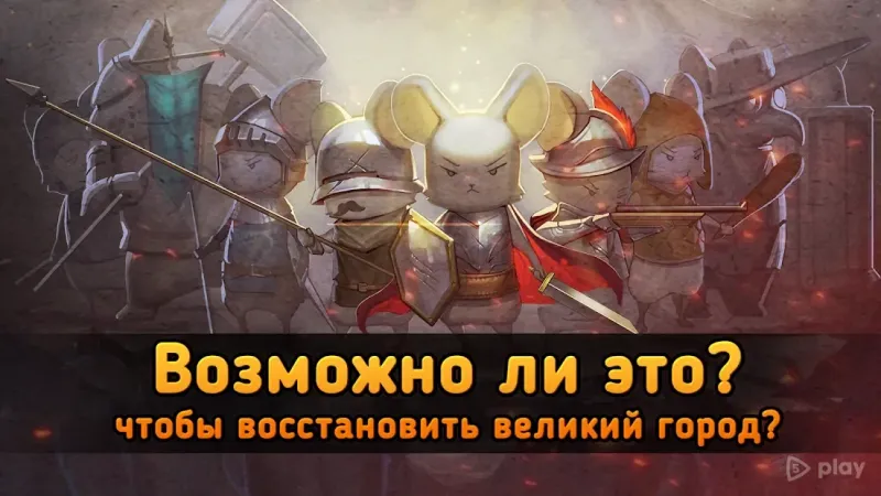 Крысополис : игра защиты 1.095 screenshot 3