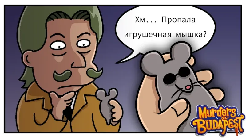 Убийства в «Будапеште»: Детективная история 1.0.8 screenshot 1