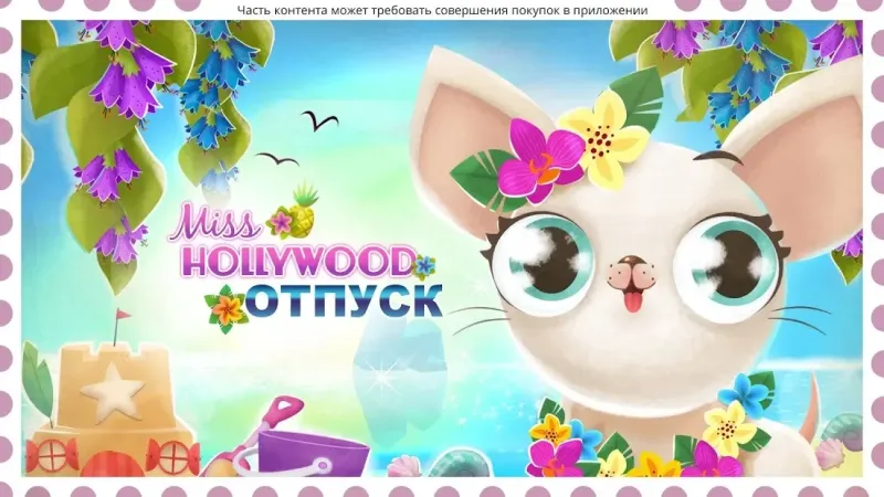 Miss Hollywood®: Отпуск 1.7 screenshot 4