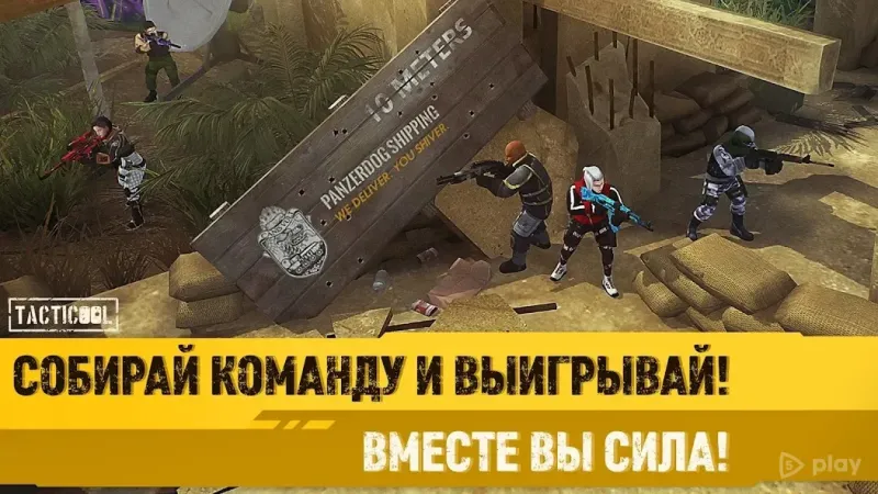 Tacticool - онлайн шутер 5 на 5 screenshot 3