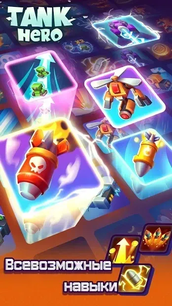 Tank Hero - Бой начинается 1.9.1 screenshot 1