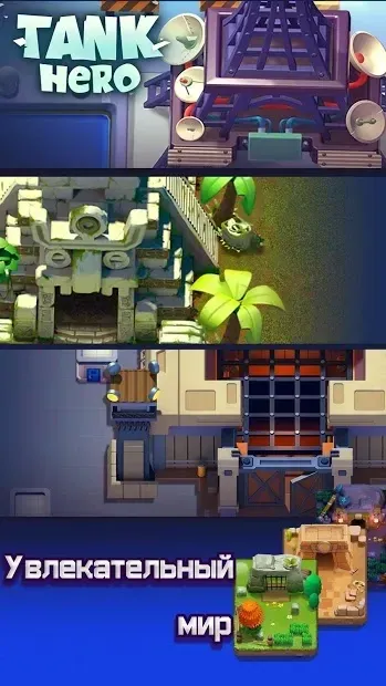 Tank Hero - Бой начинается 1.9.1 screenshot 4