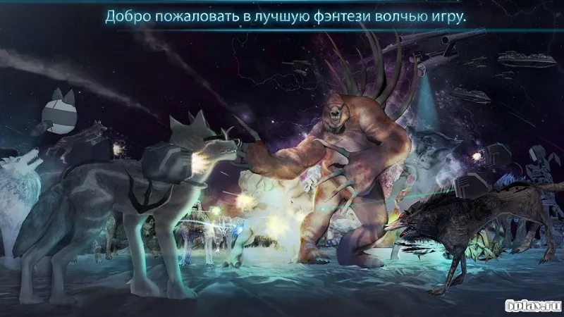 X-WOLF (Волк-Икс) 1.2.0 screenshot 1