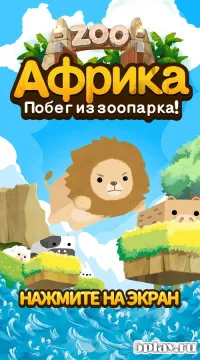 Africa – Escape from zoo! 1.2.1