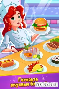 Chef Rescue - Кулинарная игра 2.9.5