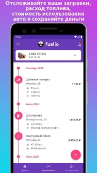 Fuelio: топливо и расходы 7.7.6