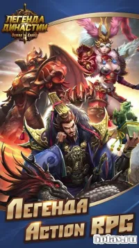 Легенда Династии: Битва за Славу 3.0.0