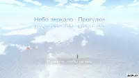 Небо дзеркало · Прогулянки 1.0.13