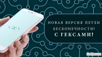 Петля Нескінченності: гекса