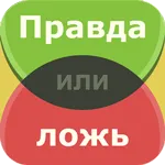  Правда или ложь 2.4 на андроїд безкоштовно