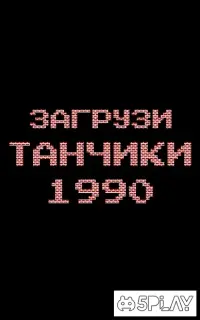 Танк NES 1990