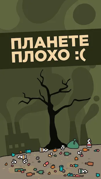 Айдл ЭкоКликер: Спасение планеты от мусора 3.38