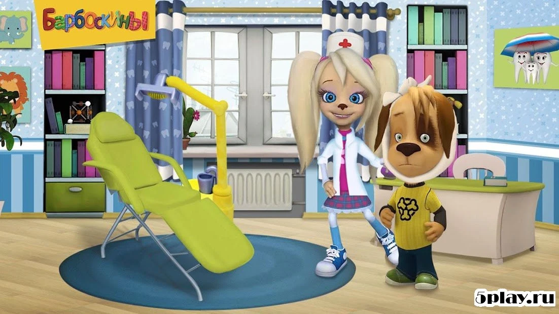 Барбоскины: Врач Дантист 1.0.2