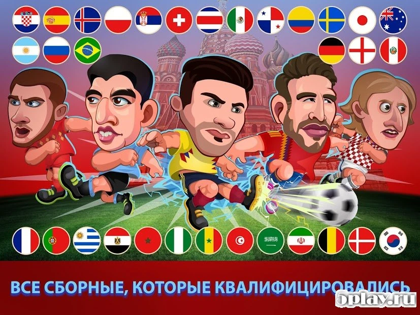 Head Soccer 2018 Кубок России: мировой футбол 4.1.1