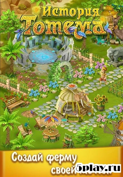 История Тотема: Ферма 1.0.34.0
