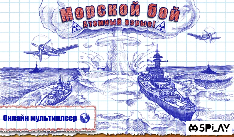 Морской бой 1.2.8