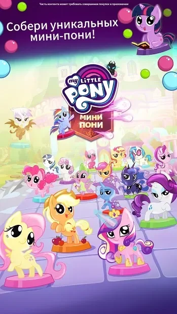 My Little Pony: Мини-пони 2021.1.0