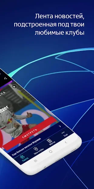  Лиги чемпионов УЕФА 2.80.8 на андроїд безкоштовно