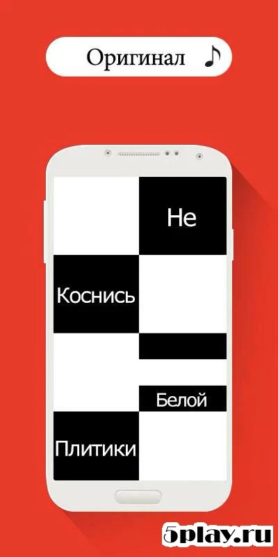  Не коснись белой плитки 4.0.6.7 на андроїд безкоштовно