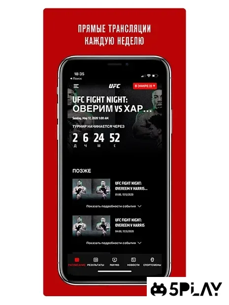  UFC 11.5.0 на андроїд безкоштовно