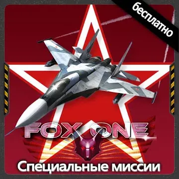 Спец. місії FoxOne безкоштовно