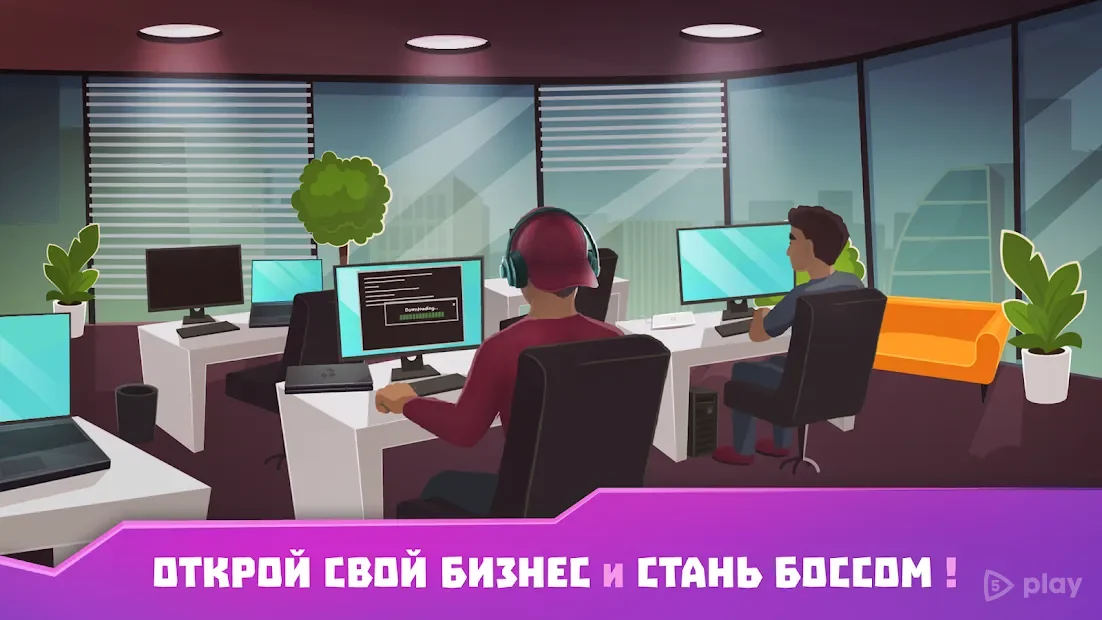 Хакер - симулятор життя, смартфон, магнат, бомжара 2.4.4