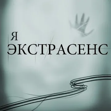 Я екстрасенс - Тест