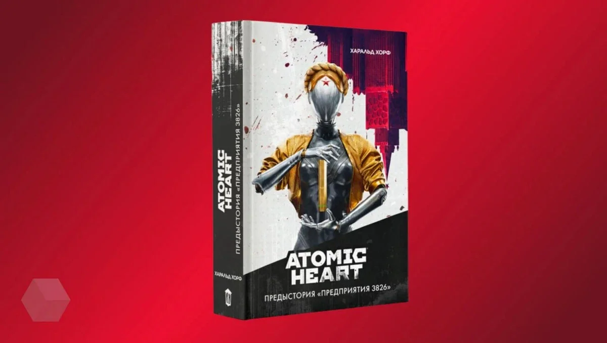Всесвіт атомного серця буде поповнений книгою. Вона стане премією гри